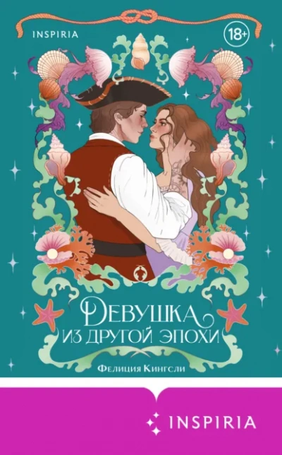 Девушка из другой эпохи - Фелиция Кингсли Лучшие аудиокниги онлайн слушать бесплатно➝ Без остановки, полными циклами! ☆Более 100000 новых книг☆ ➝ Присоединяйтесь ✔️ audioknigi-onlain.com