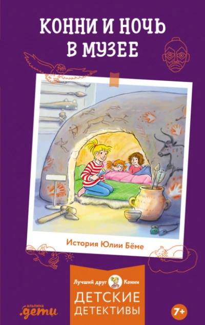 Конни и ночь в музее - Юлия Бёме Лучшие аудиокниги онлайн слушать бесплатно➝ Без остановки, полными циклами! ☆Более 100000 новых книг☆ ➝ Присоединяйтесь ✔️ audioknigi-onlain.com