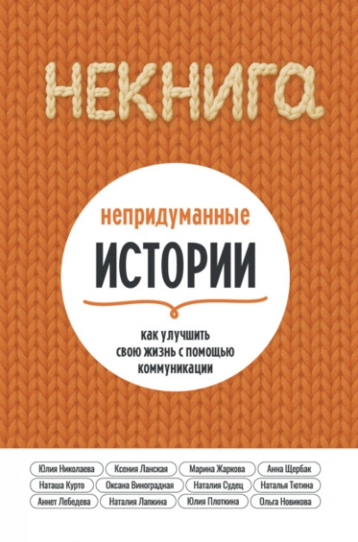 НЕкнига. Непридуманные истории: как улучшить свою жизнь с помощью коммуникации - Юлия Николаева, Новикова Ольга Лучшие аудиокниги онлайн слушать бесплатно➝ Без остановки, полными циклами! ☆Более 100000 новых книг☆ ➝ Присоединяйтесь ✔️ audioknigi-onlain.com
