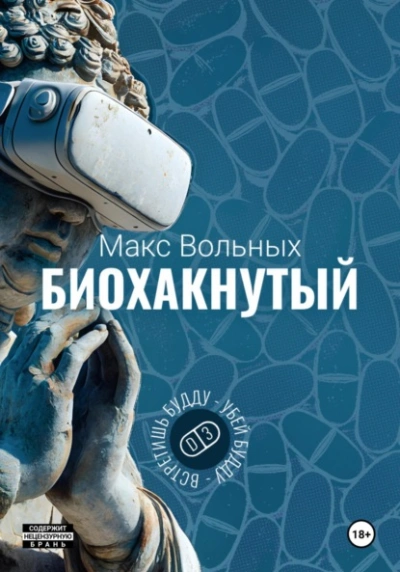 Биохакнутый - Макс Вольных Лучшие аудиокниги онлайн слушать бесплатно➝ Без остановки, полными циклами! ☆Более 100000 новых книг☆ ➝ Присоединяйтесь ✔️ audioknigi-onlain.com