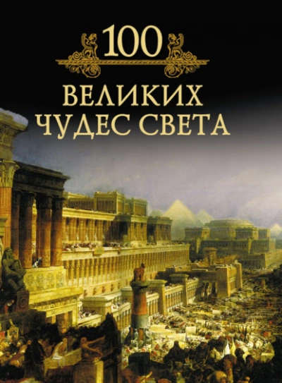 100 великих чудес света - Кубеев Михаил Лучшие аудиокниги онлайн слушать бесплатно➝ Без остановки, полными циклами! ☆Более 100000 новых книг☆ ➝ Присоединяйтесь ✔️ audioknigi-onlain.com
