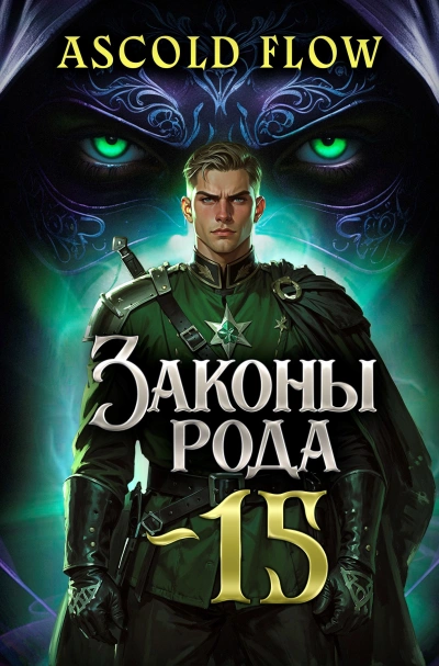 Законы Рода. Том 15 - Ascold Flow Лучшие аудиокниги онлайн слушать бесплатно➝ Без остановки, полными циклами! ☆Более 100000 новых книг☆ ➝ Присоединяйтесь ✔️ audioknigi-onlain.com