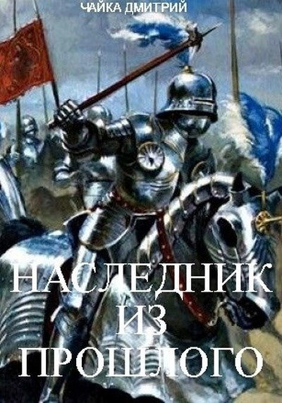 Наследник из прошлого - Дмитрий Чайка Лучшие аудиокниги онлайн слушать бесплатно➝ Без остановки, полными циклами! ☆Более 100000 новых книг☆ ➝ Присоединяйтесь ✔️ audioknigi-onlain.com