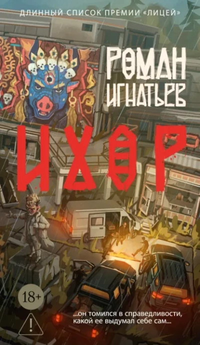 Ихор - Роман Игнатьев Лучшие аудиокниги онлайн слушать бесплатно➝ Без остановки, полными циклами! ☆Более 100000 новых книг☆ ➝ Присоединяйтесь ✔️ audioknigi-onlain.com