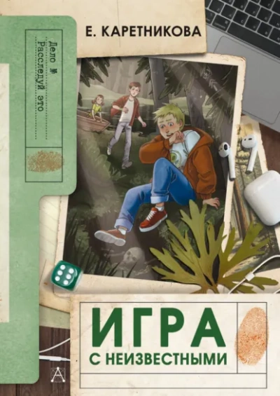 Игра с неизвестными - Екатерина Каретникова Лучшие аудиокниги онлайн слушать бесплатно➝ Без остановки, полными циклами! ☆Более 100000 новых книг☆ ➝ Присоединяйтесь ✔️ audioknigi-onlain.com