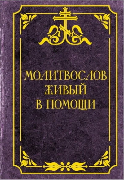 Молитвослов живый в помощи Лучшие аудиокниги онлайн слушать бесплатно➝ Без остановки, полными циклами! ☆Более 100000 новых книг☆ ➝ Присоединяйтесь ✔️ audioknigi-onlain.com