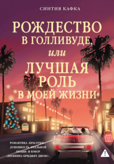 Рождество в Голливуде, или Лучшая роль в моей жизни - Синтия Кафка Лучшие аудиокниги онлайн слушать бесплатно➝ Без остановки, полными циклами! ☆Более 100000 новых книг☆ ➝ Присоединяйтесь ✔️ audioknigi-onlain.com