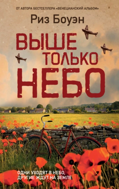 Выше только небо - Риз Боуэн Лучшие аудиокниги онлайн слушать бесплатно➝ Без остановки, полными циклами! ☆Более 100000 новых книг☆ ➝ Присоединяйтесь ✔️ audioknigi-onlain.com