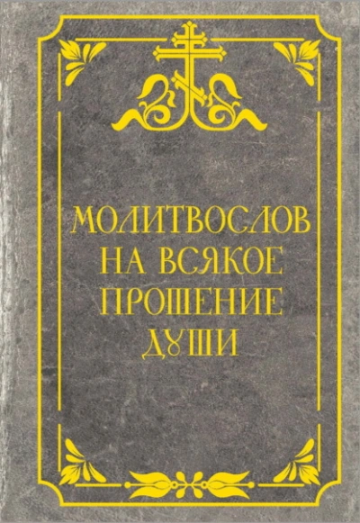 Молитвослов на всякое прошение души Лучшие аудиокниги онлайн слушать бесплатно➝ Без остановки, полными циклами! ☆Более 100000 новых книг☆ ➝ Присоединяйтесь ✔️ audioknigi-onlain.com