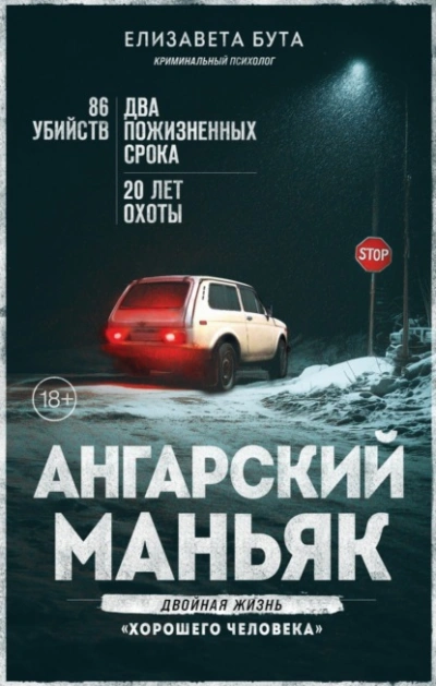 Ангарский маньяк. Двойная жизнь «хорошего человека - Елизавета Бута Лучшие аудиокниги онлайн слушать бесплатно➝ Без остановки, полными циклами! ☆Более 100000 новых книг☆ ➝ Присоединяйтесь ✔️ audioknigi-onlain.com
