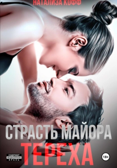 Страсть майора Тереха - Натализа Кофф Лучшие аудиокниги онлайн слушать бесплатно➝ Без остановки, полными циклами! ☆Более 100000 новых книг☆ ➝ Присоединяйтесь ✔️ audioknigi-onlain.com