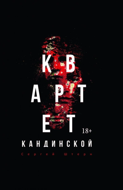 Квартет Кандинской - Сергей Штерн Лучшие аудиокниги онлайн слушать бесплатно➝ Без остановки, полными циклами! ☆Более 100000 новых книг☆ ➝ Присоединяйтесь ✔️ audioknigi-onlain.com