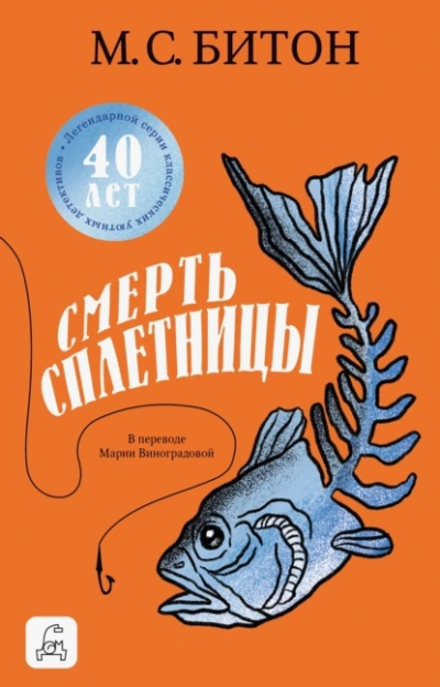 Смерть сплетницы - М. С. Битон Лучшие аудиокниги онлайн слушать бесплатно➝ Без остановки, полными циклами! ☆Более 100000 новых книг☆ ➝ Присоединяйтесь ✔️ audioknigi-onlain.com