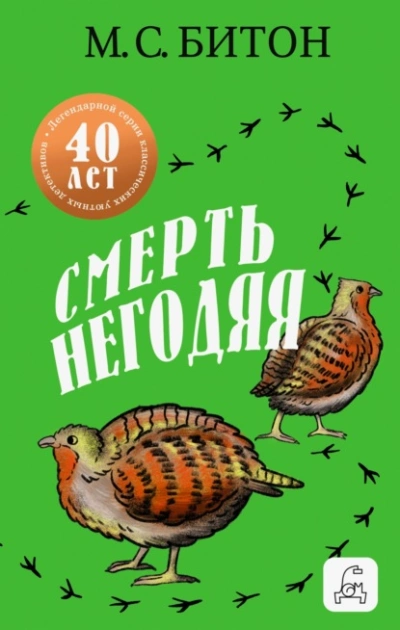 Смерть негодяя - М. С. Битон Лучшие аудиокниги онлайн слушать бесплатно➝ Без остановки, полными циклами! ☆Более 100000 новых книг☆ ➝ Присоединяйтесь ✔️ audioknigi-onlain.com