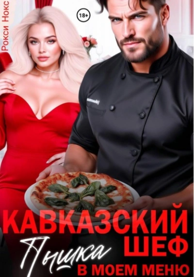 Кавказский шеф. Пышка в моем меню - Рокси Нокс Лучшие аудиокниги онлайн слушать бесплатно➝ Без остановки, полными циклами! ☆Более 100000 новых книг☆ ➝ Присоединяйтесь ✔️ audioknigi-onlain.com