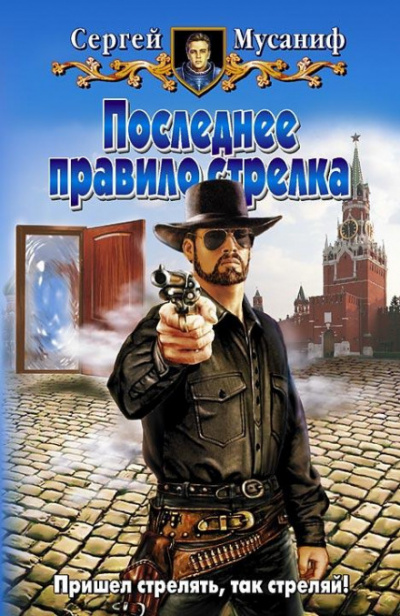 Последнее правило стрелка - Сергей Мусаниф Лучшие аудиокниги онлайн слушать бесплатно➝ Без остановки, полными циклами! ☆Более 100000 новых книг☆ ➝ Присоединяйтесь ✔️ audioknigi-onlain.com
