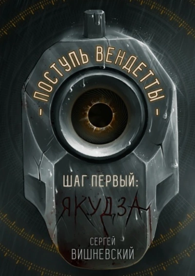 Якудза - Сергей Вишневский Лучшие аудиокниги онлайн слушать бесплатно➝ Без остановки, полными циклами! ☆Более 100000 новых книг☆ ➝ Присоединяйтесь ✔️ audioknigi-onlain.com