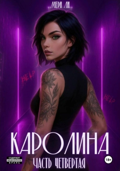 Каролина. Часть 4 - Мери Ли Лучшие аудиокниги онлайн слушать бесплатно➝ Без остановки, полными циклами! ☆Более 100000 новых книг☆ ➝ Присоединяйтесь ✔️ audioknigi-onlain.com