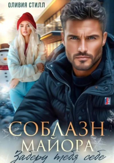 Соблазн майора. Заберу тебя себе - Оливия Стилл Лучшие аудиокниги онлайн слушать бесплатно➝ Без остановки, полными циклами! ☆Более 100000 новых книг☆ ➝ Присоединяйтесь ✔️ audioknigi-onlain.com