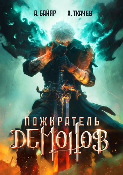 Пожиратель демонов. Том 1 - А. Байяр, Ткачев Андрей Лучшие аудиокниги онлайн слушать бесплатно➝ Без остановки, полными циклами! ☆Более 100000 новых книг☆ ➝ Присоединяйтесь ✔️ audioknigi-onlain.com