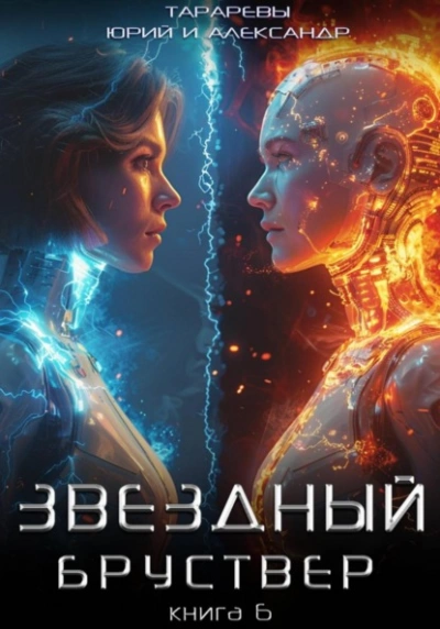 Звездный бруствер. Книга 6 - Юрий Тарарев, Александр Тарарев Лучшие аудиокниги онлайн слушать бесплатно➝ Без остановки, полными циклами! ☆Более 100000 новых книг☆ ➝ Присоединяйтесь ✔️ audioknigi-onlain.com