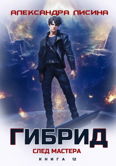 След мастера - Александра Лисина Лучшие аудиокниги онлайн слушать бесплатно➝ Без остановки, полными циклами! ☆Более 100000 новых книг☆ ➝ Присоединяйтесь ✔️ audioknigi-onlain.com