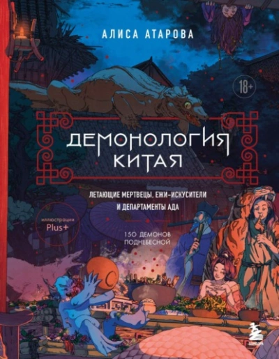 Демонология Китая. Летающие мертвецы, ежи-искусители и департаменты Ада - Алиса Атарова Лучшие аудиокниги онлайн слушать бесплатно➝ Без остановки, полными циклами! ☆Более 100000 новых книг☆ ➝ Присоединяйтесь ✔️ audioknigi-onlain.com