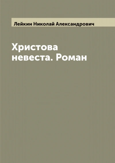 Христова невеста - Николай Лейкин Лучшие аудиокниги онлайн слушать бесплатно➝ Без остановки, полными циклами! ☆Более 100000 новых книг☆ ➝ Присоединяйтесь ✔️ audioknigi-onlain.com