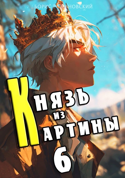 Князь из картины. Книга 6 - Борис Романовский Лучшие аудиокниги онлайн слушать бесплатно➝ Без остановки, полными циклами! ☆Более 100000 новых книг☆ ➝ Присоединяйтесь ✔️ audioknigi-onlain.com