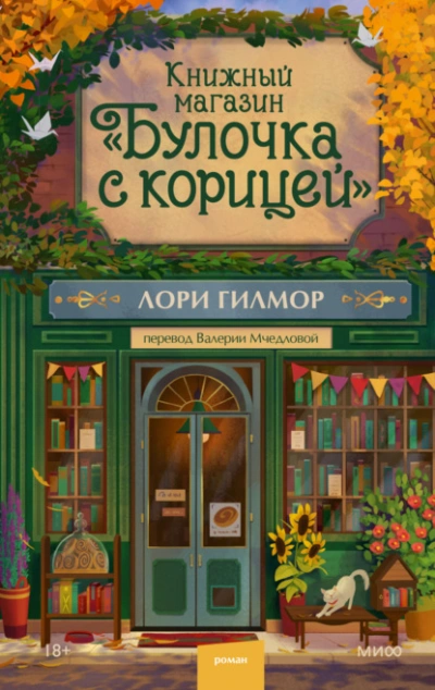 Книжный магазин «Булочка с корицей - Лори Гилмор Лучшие аудиокниги онлайн слушать бесплатно➝ Без остановки, полными циклами! ☆Более 100000 новых книг☆ ➝ Присоединяйтесь ✔️ audioknigi-onlain.com
