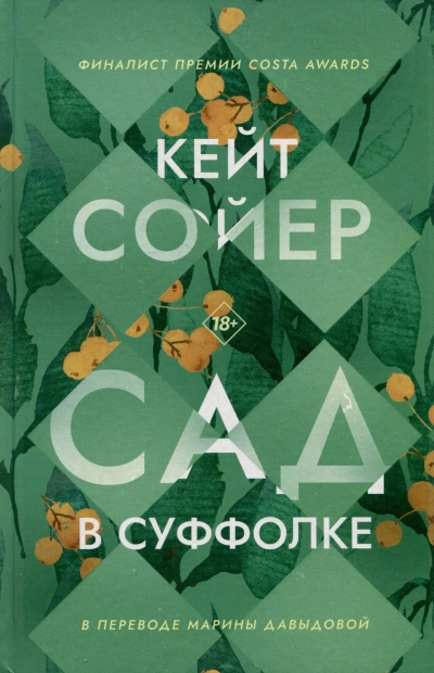 Сад в Суффолке - Кейт Сойер Лучшие аудиокниги онлайн слушать бесплатно➝ Без остановки, полными циклами! ☆Более 100000 новых книг☆ ➝ Присоединяйтесь ✔️ audioknigi-onlain.com