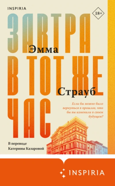 Завтра в тот же час - Эмма Страуб Лучшие аудиокниги онлайн слушать бесплатно➝ Без остановки, полными циклами! ☆Более 100000 новых книг☆ ➝ Присоединяйтесь ✔️ audioknigi-onlain.com