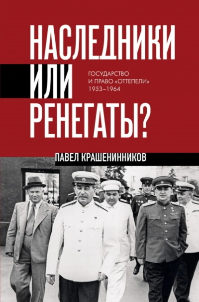 Наследники или ренегаты. Государство и право «оттепели 1953-1964 - Павел Крашенинников Лучшие аудиокниги онлайн слушать бесплатно➝ Без остановки, полными циклами! ☆Более 100000 новых книг☆ ➝ Присоединяйтесь ✔️ audioknigi-onlain.com