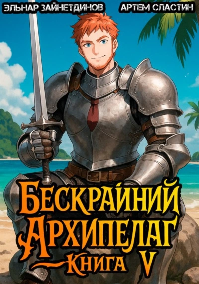 Бескрайний архипелаг. Книга V - Эльнар Зайнетдинов, Артем Сластин Лучшие аудиокниги онлайн слушать бесплатно➝ Без остановки, полными циклами! ☆Более 100000 новых книг☆ ➝ Присоединяйтесь ✔️ audioknigi-onlain.com