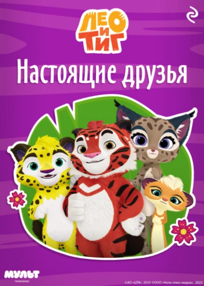 Лео и Тиг. Настоящие друзья - Ф. Шилов Лучшие аудиокниги онлайн слушать бесплатно➝ Без остановки, полными циклами! ☆Более 100000 новых книг☆ ➝ Присоединяйтесь ✔️ audioknigi-onlain.com
