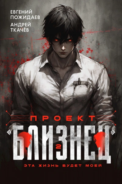 Проект «Близнец. Книга 2 - Евгений Пожидаев, Ткачев Андрей Лучшие аудиокниги онлайн слушать бесплатно➝ Без остановки, полными циклами! ☆Более 100000 новых книг☆ ➝ Присоединяйтесь ✔️ audioknigi-onlain.com