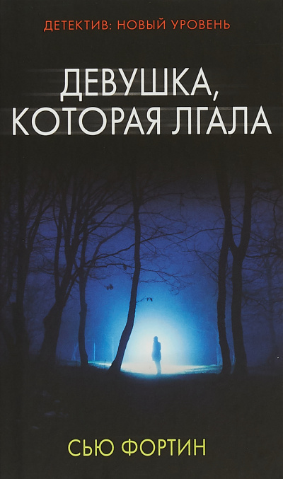 Девушка, которая лгала - Сью Фортин Лучшие аудиокниги онлайн слушать бесплатно➝ Без остановки, полными циклами! ☆Более 100000 новых книг☆ ➝ Присоединяйтесь ✔️ audioknigi-onlain.com
