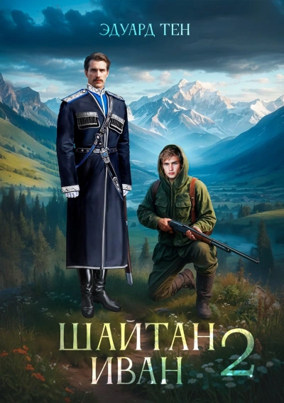 Шайтан Иван 2 - Эдуард Тен Лучшие аудиокниги онлайн слушать бесплатно➝ Без остановки, полными циклами! ☆Более 100000 новых книг☆ ➝ Присоединяйтесь ✔️ audioknigi-onlain.com