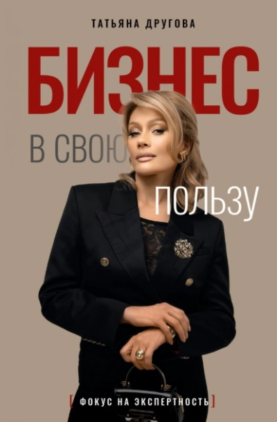Бизнес в свою пользу. Фокус на экспертность - Татьяна Другова Лучшие аудиокниги онлайн слушать бесплатно➝ Без остановки, полными циклами! ☆Более 100000 новых книг☆ ➝ Присоединяйтесь ✔️ audioknigi-onlain.com