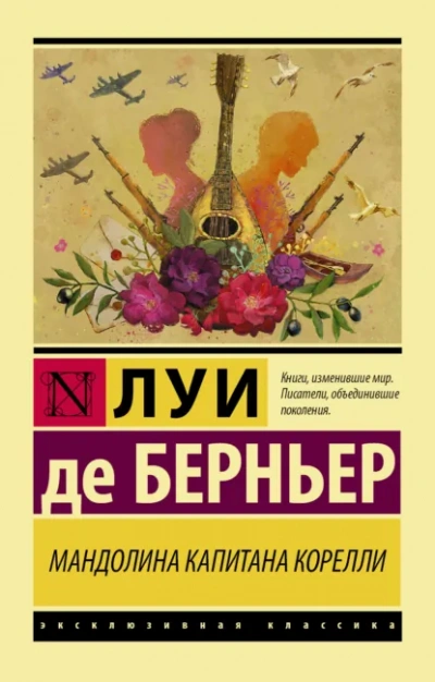 Мандолина капитана Корелли - Луи Берньер Лучшие аудиокниги онлайн слушать бесплатно➝ Без остановки, полными циклами! ☆Более 100000 новых книг☆ ➝ Присоединяйтесь ✔️ audioknigi-onlain.com