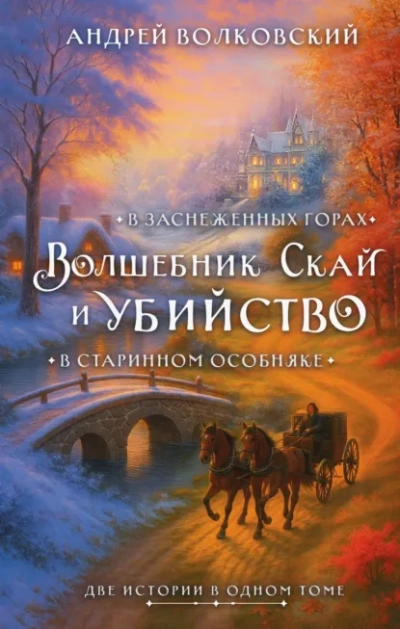 Волшебник Скай и убийство - Андрей Волковский Лучшие аудиокниги онлайн слушать бесплатно➝ Без остановки, полными циклами! ☆Более 100000 новых книг☆ ➝ Присоединяйтесь ✔️ audioknigi-onlain.com