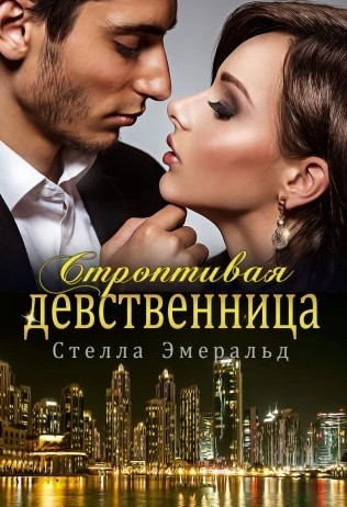 Строптивая девственница - Стелла Эмеральд Лучшие аудиокниги онлайн слушать бесплатно➝ Без остановки, полными циклами! ☆Более 100000 новых книг☆ ➝ Присоединяйтесь ✔️ audioknigi-onlain.com