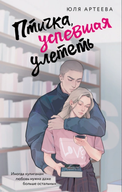 Птичка, успевшая улететь - Юля Артеева Лучшие аудиокниги онлайн слушать бесплатно➝ Без остановки, полными циклами! ☆Более 100000 новых книг☆ ➝ Присоединяйтесь ✔️ audioknigi-onlain.com