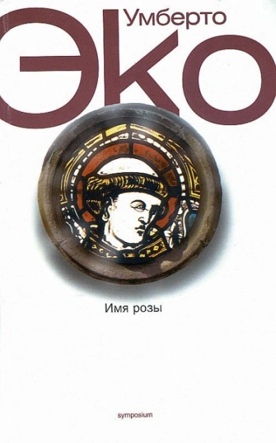 Имя Розы - Умберто Эко Лучшие аудиокниги онлайн слушать бесплатно➝ Без остановки, полными циклами! ☆Более 100000 новых книг☆ ➝ Присоединяйтесь ✔️ audioknigi-onlain.com