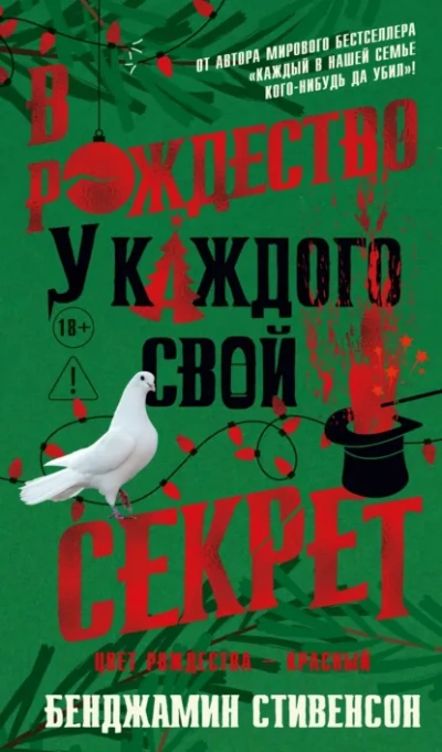 В Рождество у каждого свой секрет - Бенджамин Стивенсон Лучшие аудиокниги онлайн слушать бесплатно➝ Без остановки, полными циклами! ☆Более 100000 новых книг☆ ➝ Присоединяйтесь ✔️ audioknigi-onlain.com