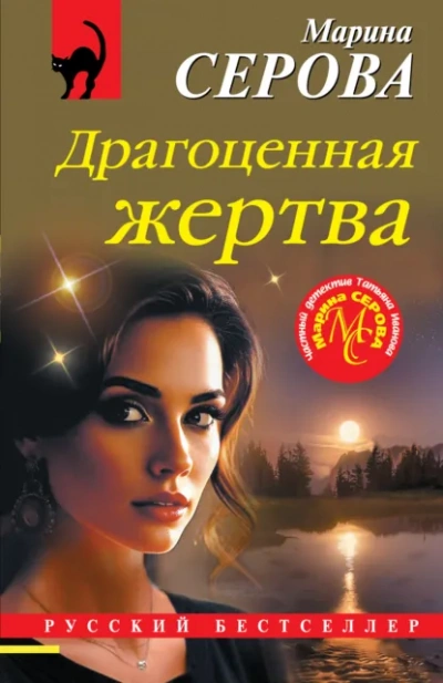 Драгоценная жертва - Марина Серова Лучшие аудиокниги онлайн слушать бесплатно➝ Без остановки, полными циклами! ☆Более 100000 новых книг☆ ➝ Присоединяйтесь ✔️ audioknigi-onlain.com