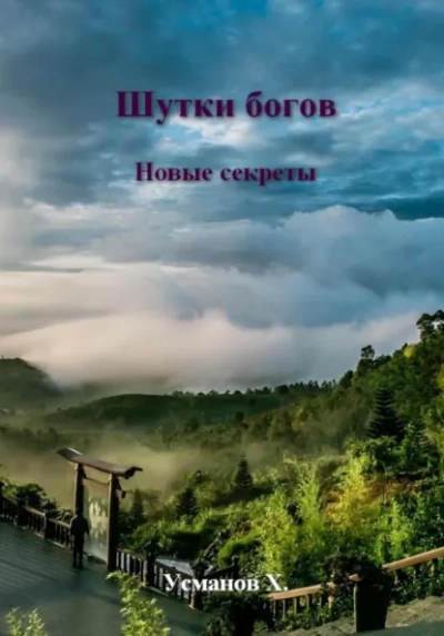 Новые секреты - Хайдарали Усманов Лучшие аудиокниги онлайн слушать бесплатно➝ Без остановки, полными циклами! ☆Более 100000 новых книг☆ ➝ Присоединяйтесь ✔️ audioknigi-onlain.com