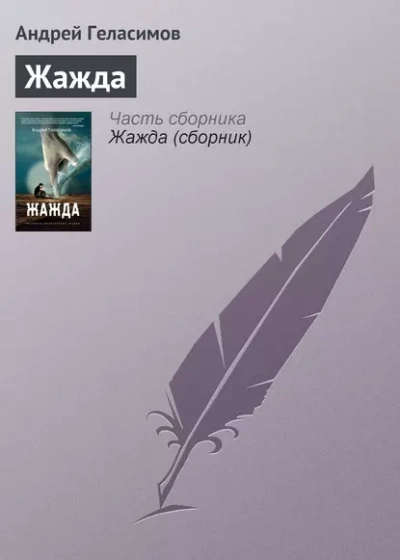 Жажда - Андрей Геласимов Лучшие аудиокниги онлайн слушать бесплатно➝ Без остановки, полными циклами! ☆Более 100000 новых книг☆ ➝ Присоединяйтесь ✔️ audioknigi-onlain.com