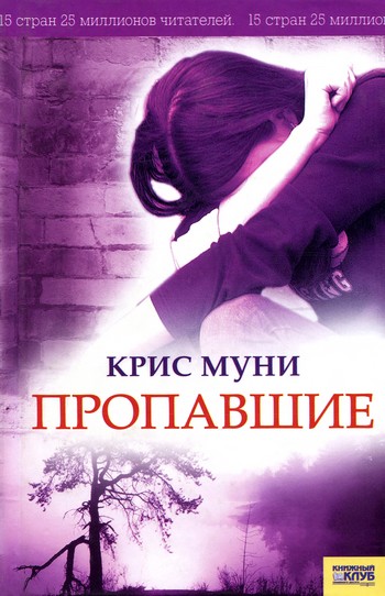 Пропавшие - Крис Муни Лучшие аудиокниги онлайн слушать бесплатно➝ Без остановки, полными циклами! ☆Более 100000 новых книг☆ ➝ Присоединяйтесь ✔️ audioknigi-onlain.com