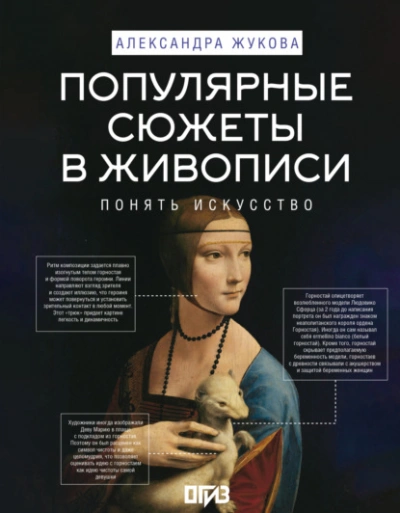 Популярные сюжеты в живописи - Александра Жукова Лучшие аудиокниги онлайн слушать бесплатно➝ Без остановки, полными циклами! ☆Более 100000 новых книг☆ ➝ Присоединяйтесь ✔️ audioknigi-onlain.com